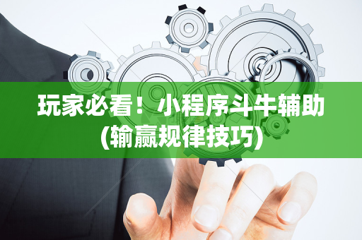 玩家必看！小程序斗牛辅助(输赢规律技巧)