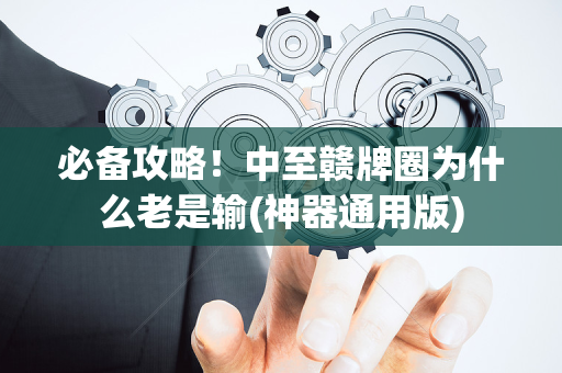 必备攻略！中至赣牌圈为什么老是输(神器通用版)