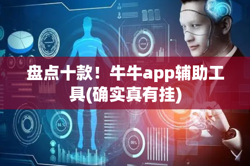 盘点十款！牛牛app辅助工具(确实真有挂)
