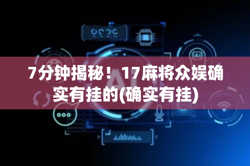 7分钟揭秘！17麻将众娱确实有挂的(确实有挂)
