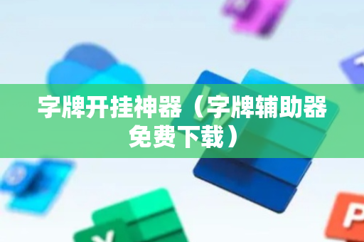 字牌开挂神器（字牌辅助器免费下载）
