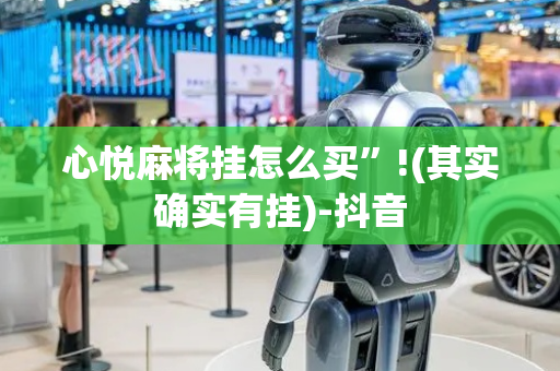 心悦麻将挂怎么买”!(其实确实有挂)-抖音