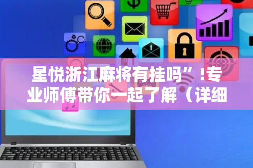 星悦浙江麻将有挂吗”!专业师傅带你一起了解（详细教程）-抖音