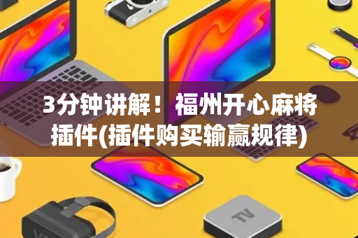 3分钟讲解！福州开心麻将插件(插件购买输赢规律)