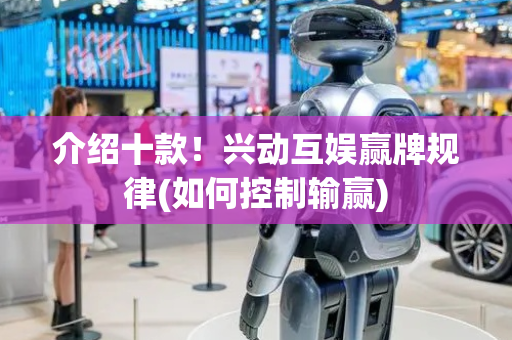 介绍十款！兴动互娱赢牌规律(如何控制输赢)