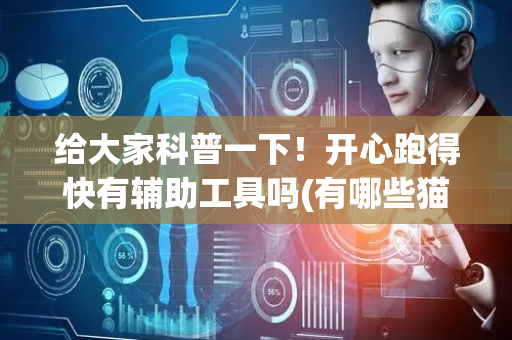 给大家科普一下！开心跑得快有辅助工具吗(有哪些猫腻)
