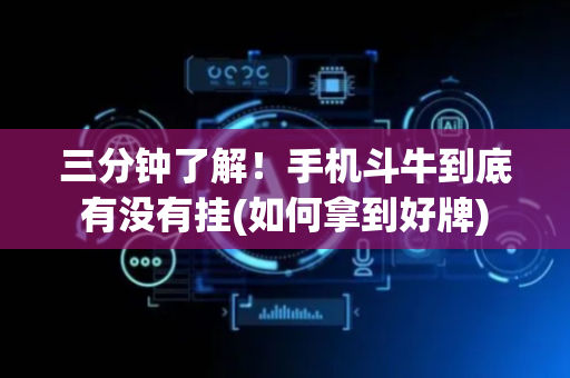 三分钟了解！手机斗牛到底有没有挂(如何拿到好牌)