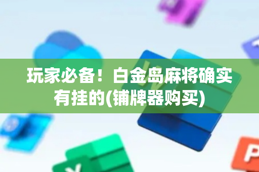 玩家必备！白金岛麻将确实有挂的(铺牌器购买)