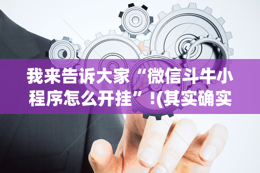 我来告诉大家“微信斗牛小程序怎么开挂”!(其实确实有挂)-抖音