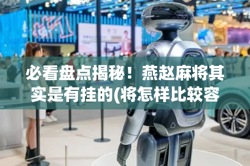 必看盘点揭秘！燕赵麻将其实是有挂的(将怎样比较容易赢)