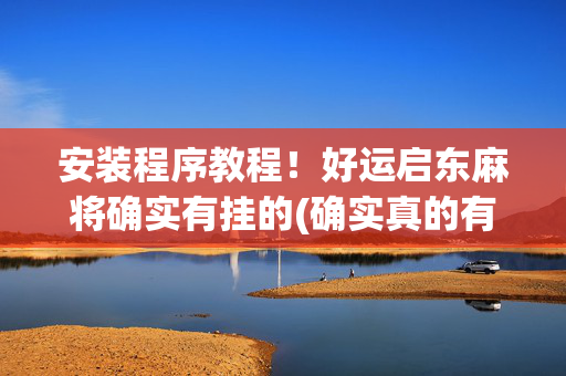 安装程序教程！好运启东麻将确实有挂的(确实真的有挂)