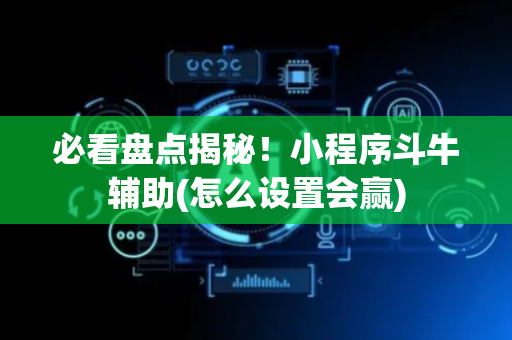 必看盘点揭秘！小程序斗牛辅助(怎么设置会赢)