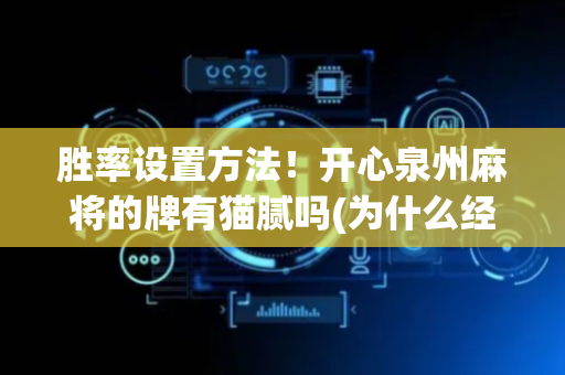 胜率设置方法！开心泉州麻将的牌有猫腻吗(为什么经常输)