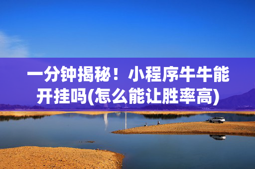 一分钟揭秘！小程序牛牛能开挂吗(怎么能让胜率高)