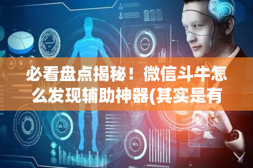 必看盘点揭秘！微信斗牛怎么发现辅助神器(其实是有挂的)
