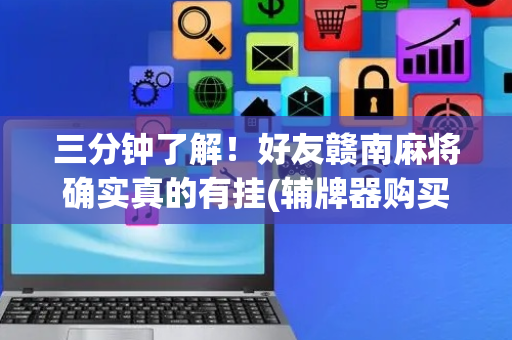 三分钟了解！好友赣南麻将确实真的有挂(辅牌器购买)