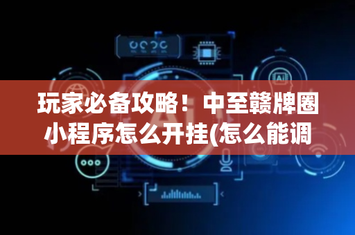 玩家必备攻略！中至赣牌圈小程序怎么开挂(怎么能调好牌)