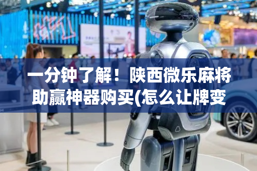 一分钟了解！陕西微乐麻将助赢神器购买(怎么让牌变好)