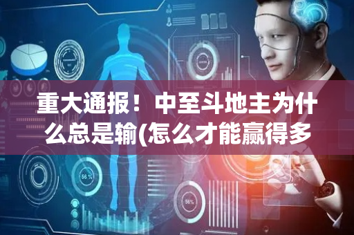 重大通报！中至斗地主为什么总是输(怎么才能赢得多)