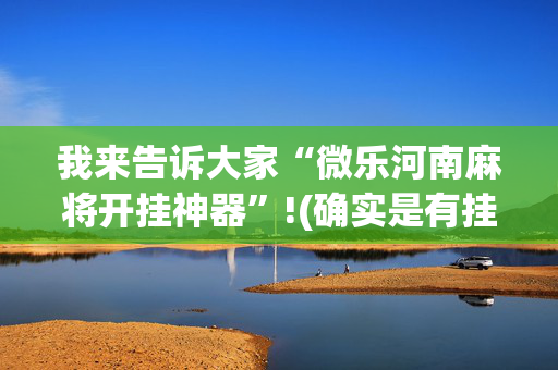 我来告诉大家“微乐河南麻将开挂神器”!(确实是有挂)-抖音