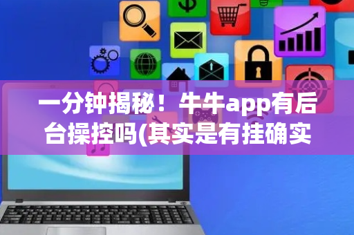 一分钟揭秘！牛牛app有后台操控吗(其实是有挂确实有挂)