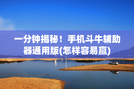 一分钟揭秘！手机斗牛辅助器通用版(怎样容易赢)