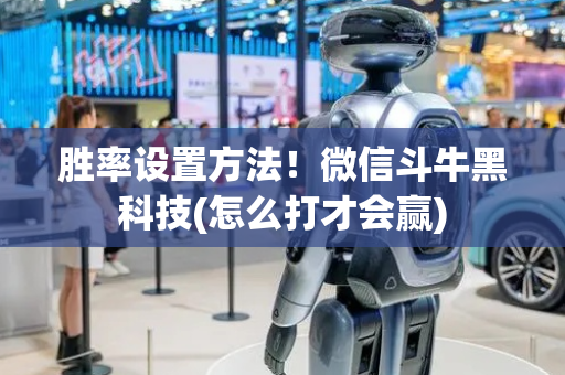 胜率设置方法！微信斗牛黑科技(怎么打才会赢)