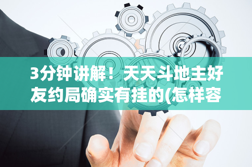 3分钟讲解！天天斗地主好友约局确实有挂的(怎样容易赢)