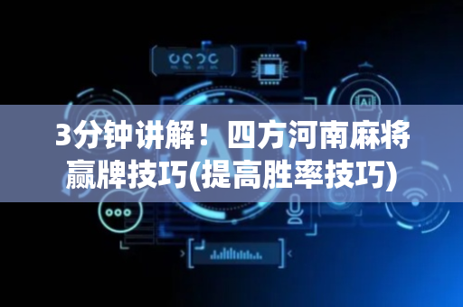 3分钟讲解！四方河南麻将赢牌技巧(提高胜率技巧)