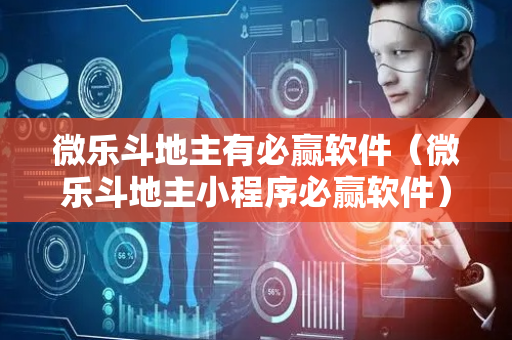 微乐斗地主有必赢软件（微乐斗地主小程序必赢软件）