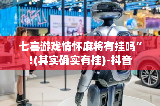 七喜游戏情怀麻将有挂吗”!(其实确实有挂)-抖音