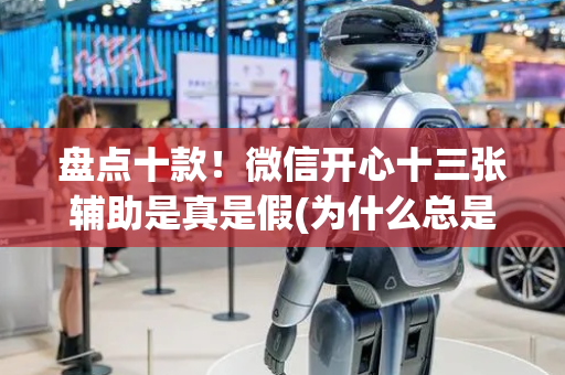 盘点十款！微信开心十三张辅助是真是假(为什么总是输)