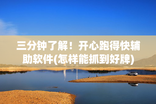 三分钟了解！开心跑得快辅助软件(怎样能抓到好牌)
