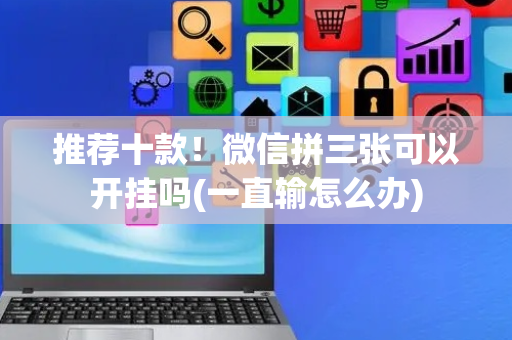 推荐十款！微信拼三张可以开挂吗(一直输怎么办)