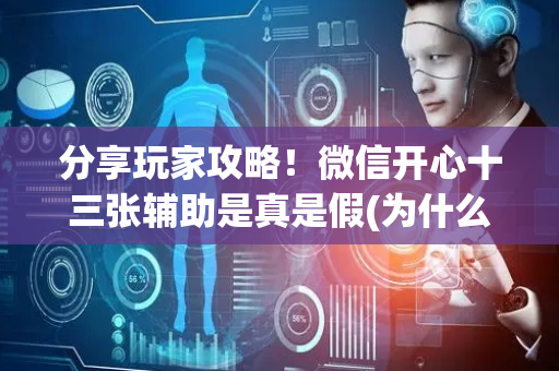分享玩家攻略！微信开心十三张辅助是真是假(为什么老输)
