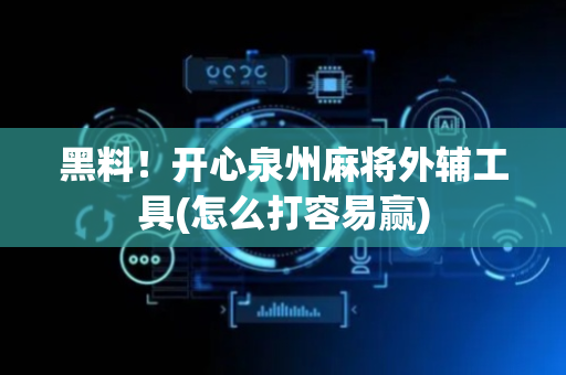 黑料！开心泉州麻将外辅工具(怎么打容易赢)