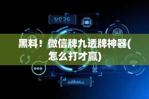 黑料！微信牌九透牌神器(怎么打才赢)