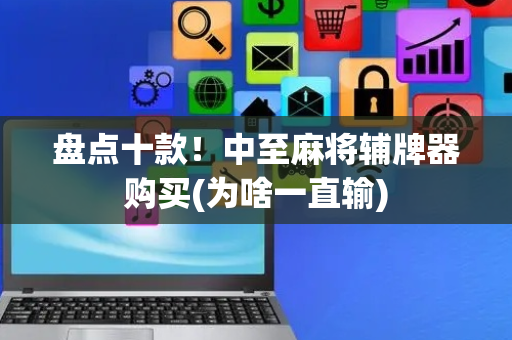 盘点十款！中至麻将辅牌器购买(为啥一直输)