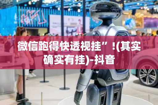 微信跑得快透视挂”!(其实确实有挂)-抖音