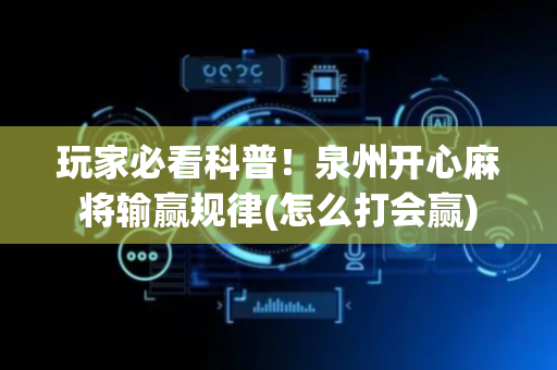 玩家必看科普！泉州开心麻将输赢规律(怎么打会赢)