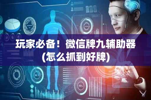 玩家必备！微信牌九辅助器(怎么抓到好牌)