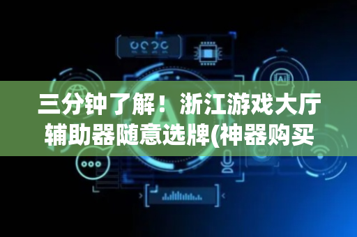 三分钟了解！浙江游戏大厅辅助器随意选牌(神器购买好牌规律)