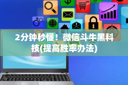 2分钟秒懂！微信斗牛黑科技(提高胜率办法)
