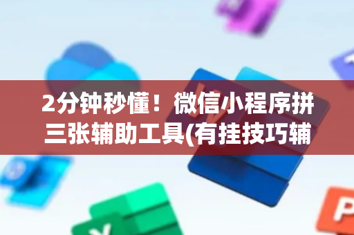 2分钟秒懂！微信小程序拼三张辅助工具(有挂技巧辅助器)
