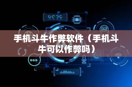 手机斗牛作弊软件（手机斗牛可以作弊吗）
