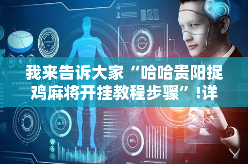 我来告诉大家“哈哈贵阳捉鸡麻将开挂教程步骤”!详细开挂教程-抖音