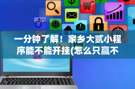 一分钟了解！家乡大贰小程序能不能开挂(怎么只赢不输)