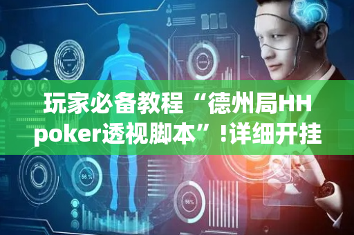 玩家必备教程“德州局HHpoker透视脚本”!详细开挂教程-抖音