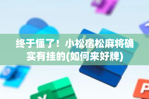 终于懂了！小松宿松麻将确实有挂的(如何来好牌)