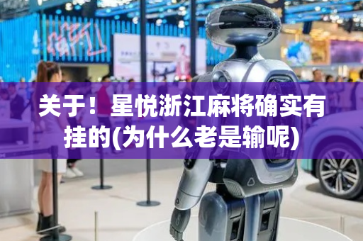 关于！星悦浙江麻将确实有挂的(为什么老是输呢)